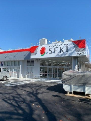 ドラッグストアセキ秋川店まで1000m