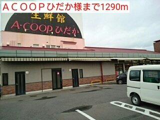 【周辺】 | ガーデンハウス　セルヴァ | ＡＣＯＯＰひだか様まで1290m