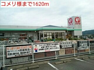 【周辺】 | ガーデンハウス　セルヴァ | コメリ様まで1620m