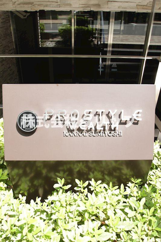 プロスタイルウェルス関内住吉町のその他