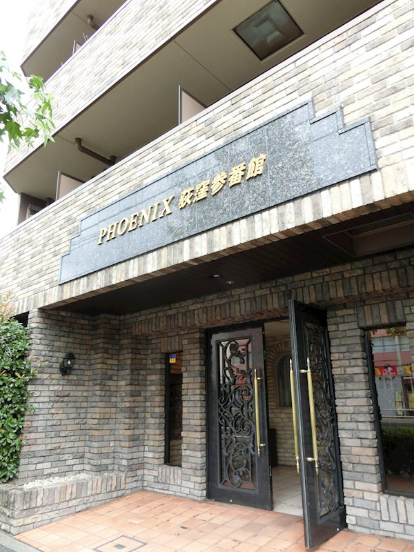 フェニックス荻窪参番館のエントランス