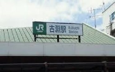【周辺】 | ファミリアノ－ル | 古淵駅まで3300m
