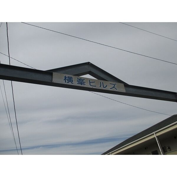 横峯ヒルズのその他