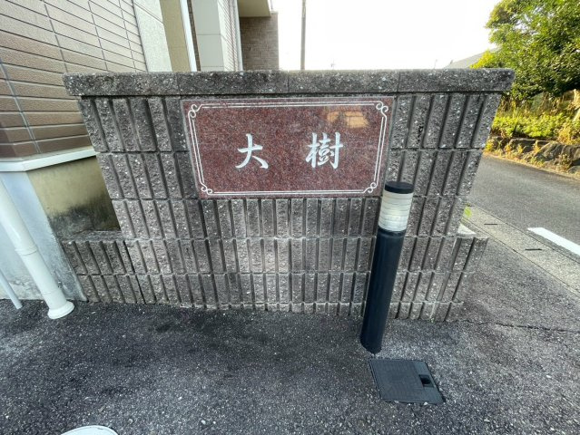大樹のその他共用部分