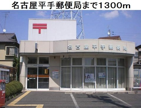 グレイトⅠの周辺|名古屋平手郵便局まで1300m