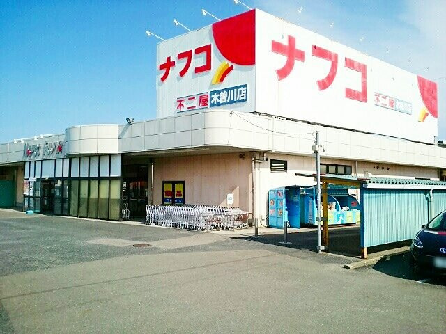 ボン　スターブルＡの周辺|ナフコ不二屋　木曽川店まで1500m