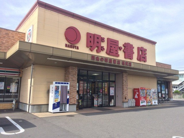 ピコットの周辺|明屋書店西条福武店様まで1200m