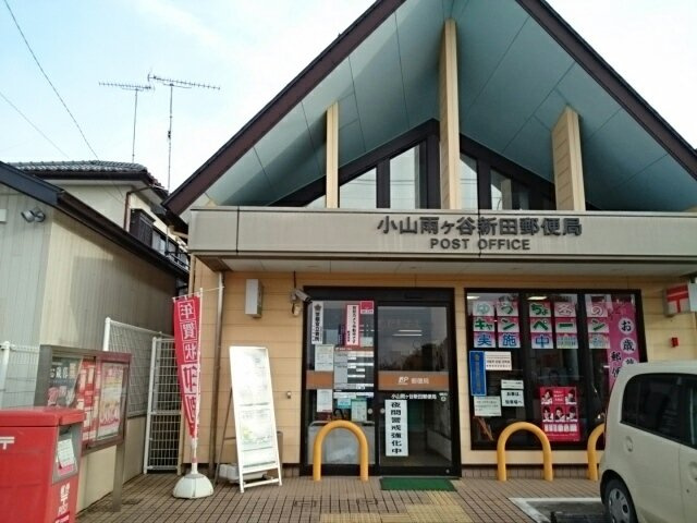 シャン・ド・フルールⅥの周辺|小山雨ヶ谷新田郵便局まで850m