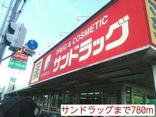 ランデュール・マキの周辺|サンドラッグまで780m