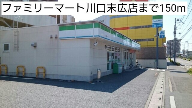 ランデュール・マキの周辺|ファミリーマート川口末広店まで150m