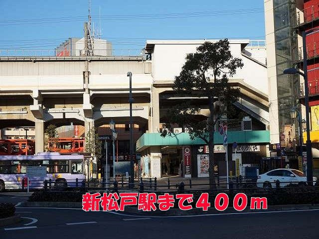 サンエーカーズの周辺|新松戸駅まで400m