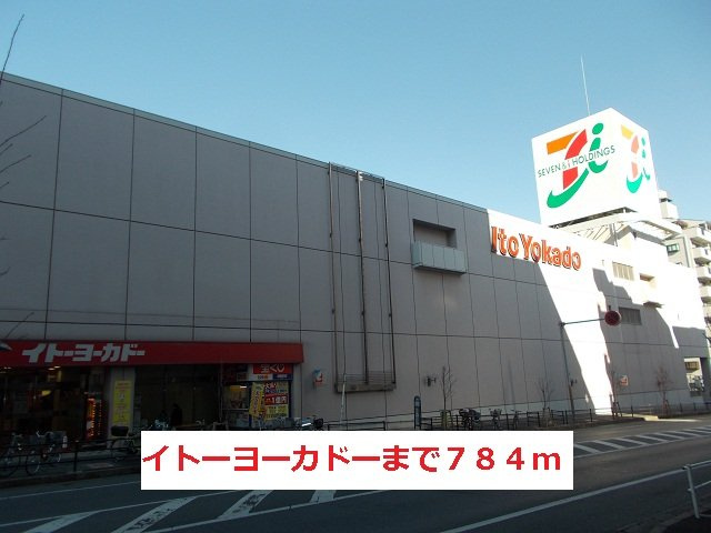 ガーデンプレイス常盤平Ｄの周辺|イトーヨーカドーまで784m