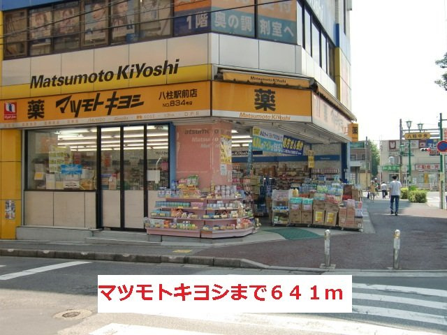 ガーデンプレイス常盤平Ｄの周辺|マツモトキヨシまで641m