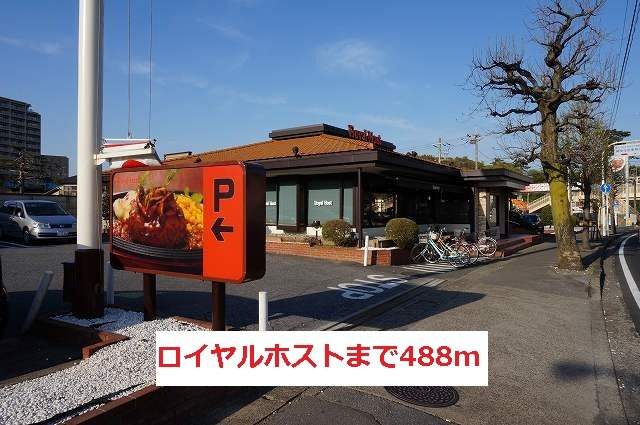 ガーデンプレイス常盤平Ｄの周辺|ロイヤルホストまで488m