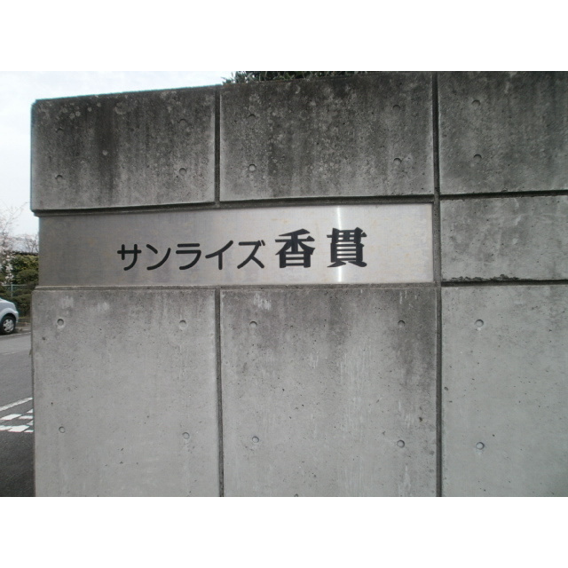 サンライズ香貫のエントランス