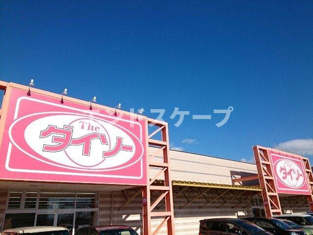 フリーデ田園の周辺|ダイソー倉賀野ＳＣ店まで1100m
高崎、前橋のお部屋探しはエンドスケープまで！お客様の理想お聞かせ下さい♪