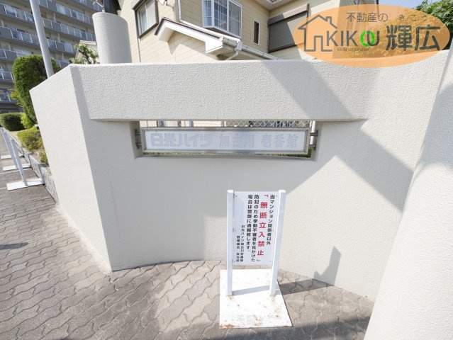 日光ハイツ加古川　壱番館　2階の庭