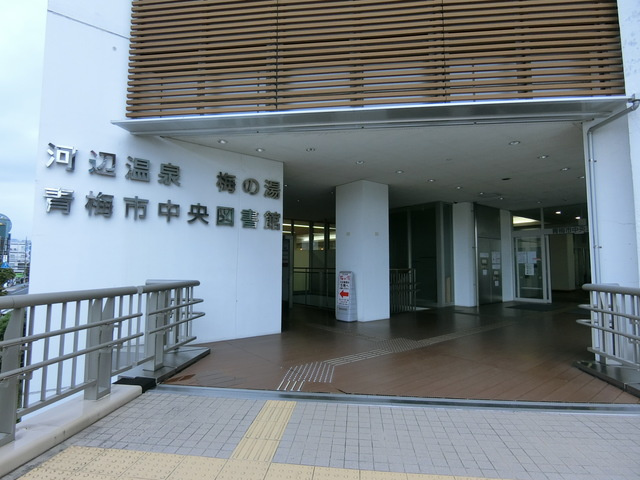 シティハイム　ベルウッド河辺のその他|青梅市中央図書館