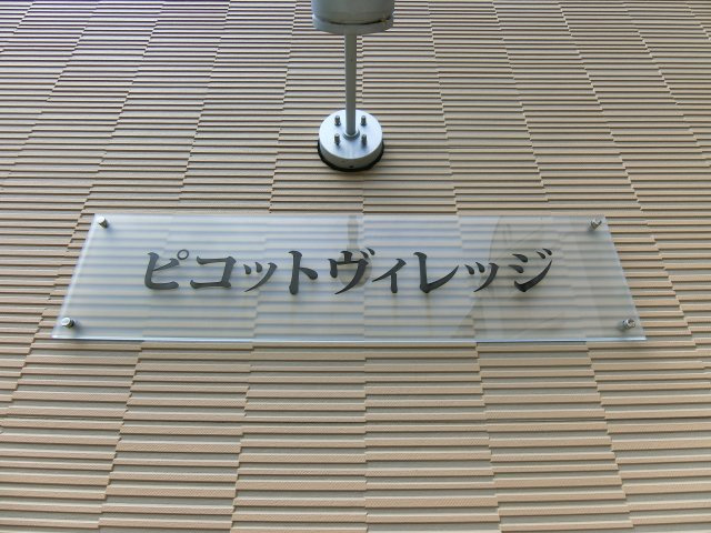 【その他共用部分】 | ピコットヴィレッジ
