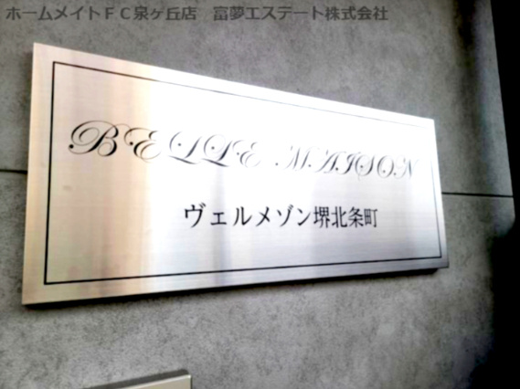 ヴェルメゾン堺北条町のエントランス
