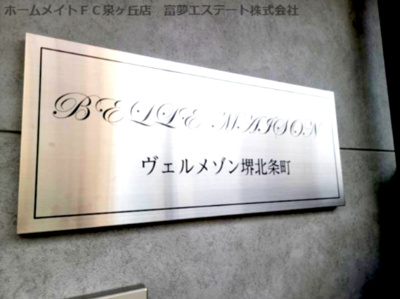 【エントランス】 | ヴェルメゾン堺北条町