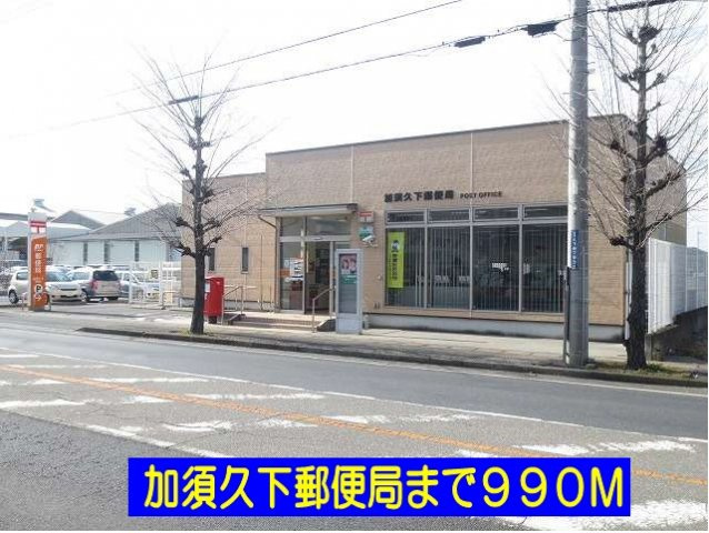 【周辺】 | ラフレシール | 加須久下郵便局まで990m
