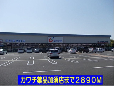 【周辺】 | ラフレシール | カワチ薬品加須店まで2890m