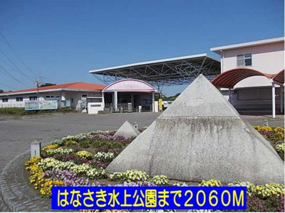 【周辺】 | ラフレシール | はなさき水上公園まで2060m