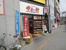 やよい軒　日野店まで270m