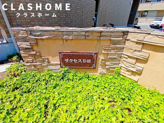 サクセス　Ⅱ　　　刈谷市近郊の賃貸はクラスホームのその他