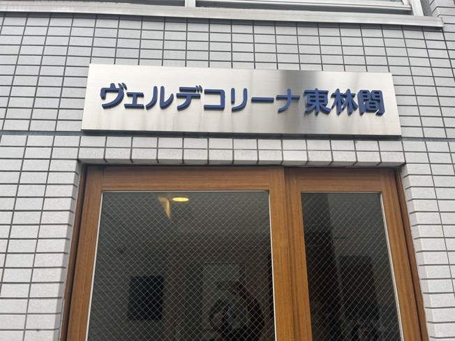 【その他】 | ヴェルデコリーナ東林間