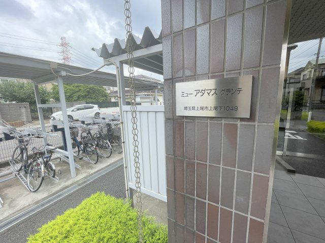ミューアダマスグランテのその他共用部分|「ミューアダマスグランテ」の看板