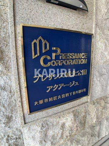 プレサンス城北公園アクアージュの設備