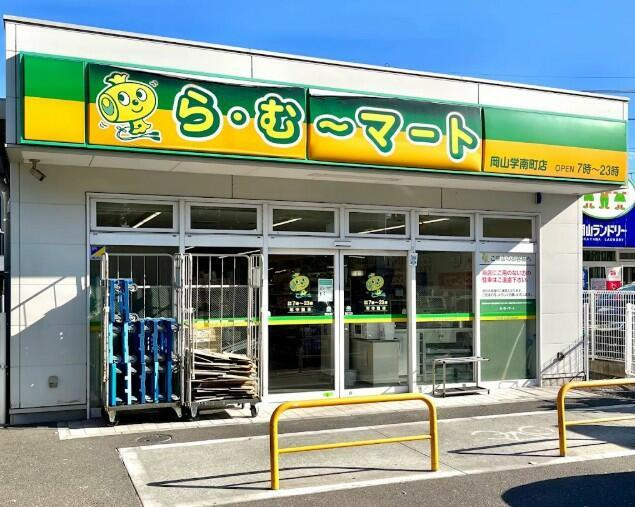 岡山市北区国体町の中古マンションの周辺|ら・む～マート岡山学…まで603m