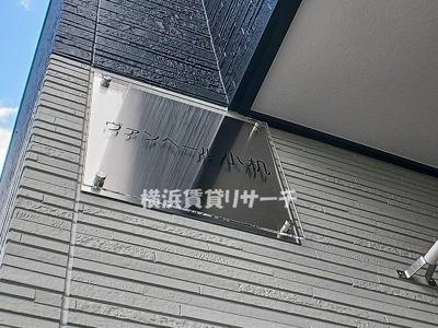 【その他】 | ヴァンベール小机