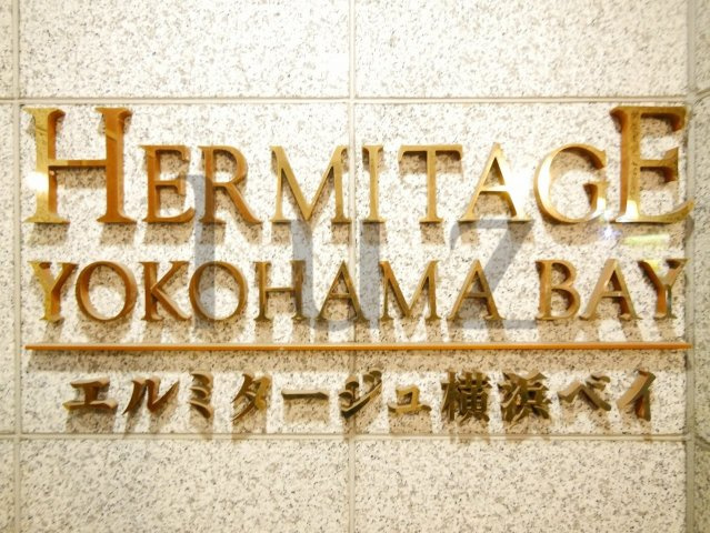 エルミタージュ横浜ベイのその他