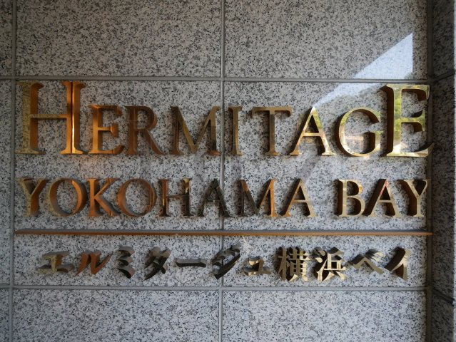 エルミタージュ横浜ベイのその他