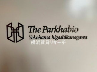  | ザ・パークハビオ横浜東神奈川