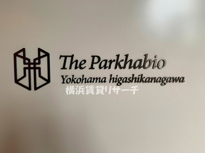  | ザ・パークハビオ横浜東神奈川