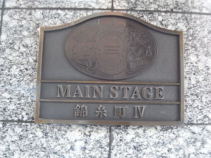 メインステージ錦糸町Ⅳのその他