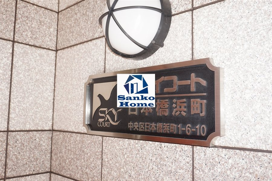 スカイコート日本橋浜町の外観