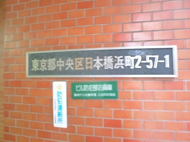 ブリリアンス日本橋浜町公園の外観
