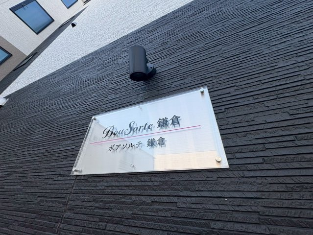 BoaSorte鎌倉の設備