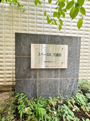 【外観】 | スペースK弐番館