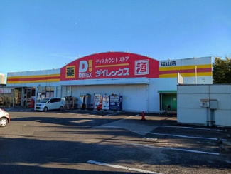 【周辺】 | デスパシオ | ダイレックス福山店まで550m