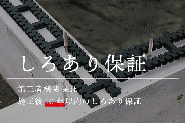 岡山市北区吉備津の新築一戸建のその他|【しろあり１０年保証】全周基…