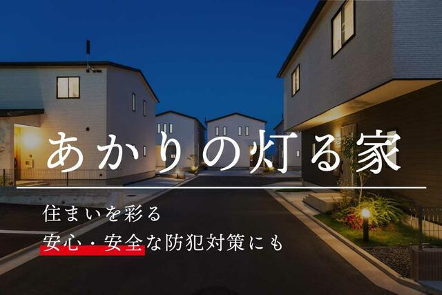 岡山市北区吉備津の新築一戸建の前面道路含む現地写真|【あかりの灯る家（あかり協定…