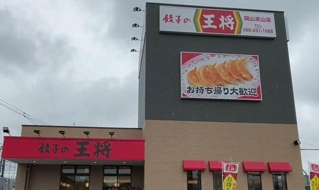 岡山市北区万成西町の新築一戸建のその他|餃子の王将岡山京山店まで1,000m