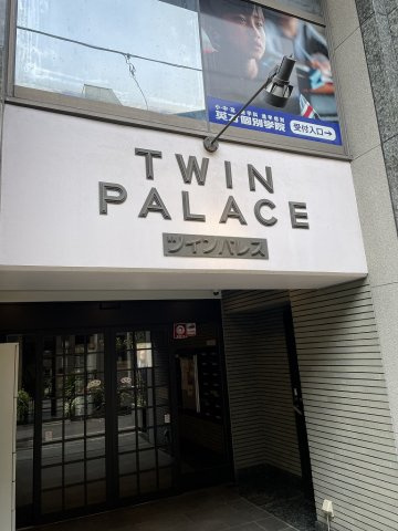 ツインパレスの周辺