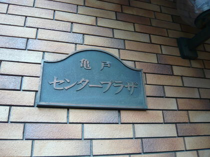 亀戸センタープラザのその他|亀戸センタープラザ：ペット飼育可能なマンションです！